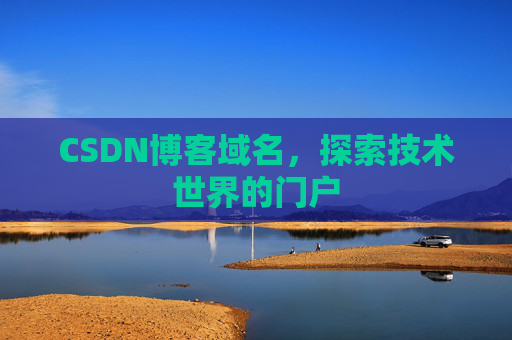 CSDN博客域名，探索技术世界的门户